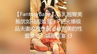 【FantasyBabe】巨乳翘臀美鲍犹如硅胶娃娃，P站火爆极品夫妻收费作品，最完美的性爱享受，视觉盛宴 (3