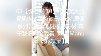 02【编号1110】【欧美大肌霸肌肉教练Kris Evans克里斯系列】摸着他健硕的身材 来干我吧射给我看  Kris, Manuel【第02集】