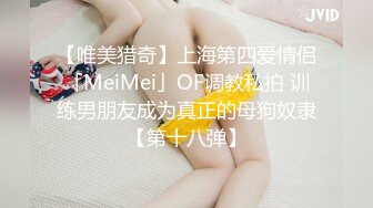 【唯美猎奇】上海第四爱情侣「MeiMei」OF调教私拍 训练男朋友成为真正的母狗奴隶【第十八弹】