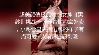 ✿超美颜值极品性感女神『黑纱』挑战一下穿着情趣拿外卖，小哥仓皇失措逃跑的样子有点可爱~人前露出超刺激