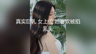 真实巨乳 女上位 她喜欢被掐乳头