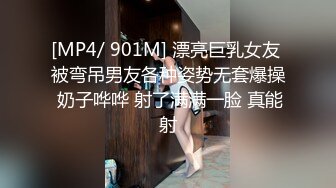 [MP4/ 901M] 漂亮巨乳女友 被弯吊男友各种姿势无套爆操 奶子哗哗 射了满满一脸 真能射