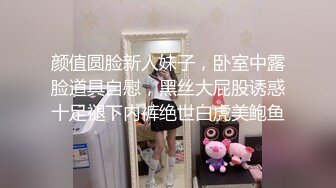 颜值圆脸新人妹子，卧室中露脸道具自慰，黑丝大屁股诱惑十足褪下内裤绝世白虎美鲍鱼