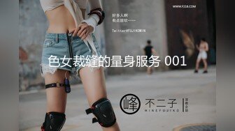 色女裁缝的量身服务 001