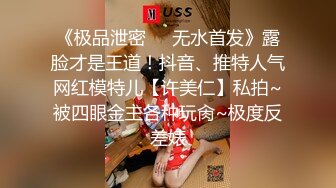 《极品泄密☀️无水首发》露脸才是王道！抖音、推特人气网红模特儿【许美仁】私拍~被四眼金主各种玩肏~极度反差婊