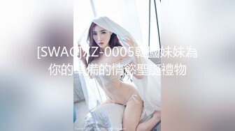 [SWAG]XZ-0005韓國妹妹為你的準備的情慾聖誕禮物