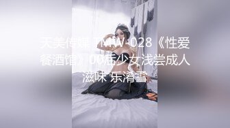 天美传媒 TMW-028《性爱餐酒馆》00后少女浅尝成人滋味 乐淆雪