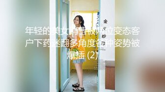 年轻的美女销售被两位变态客户下药迷翻多角度各种姿势被爆插 (2)