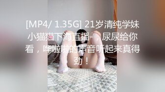 [MP4/ 1.35G] 21岁清纯学妹小猫猫下海直播-，尿尿给你看，哗啦啦的声音听起来真得劲！