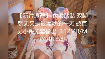 【新片速遞】 伪娘贴贴 双脚朝天又是被爆炒的一天 被直男小哥无套输出 [112MB/MP4/01:58]