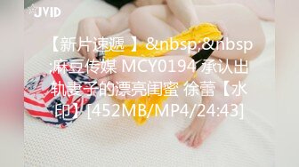 【新片速遞 】&nbsp;&nbsp;麻豆传媒 MCY0194 承认出轨妻子的漂亮闺蜜 徐蕾【水印】[452MB/MP4/24:43]