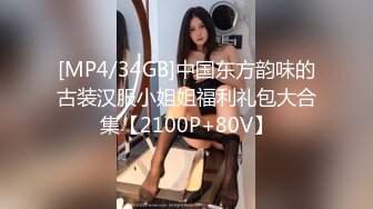 [MP4/34GB]中国东方韵味的古装汉服小姐姐福利礼包大合集【2100P+80V】