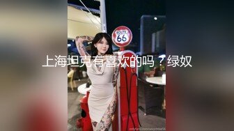 上海坦克有喜欢的吗？绿奴