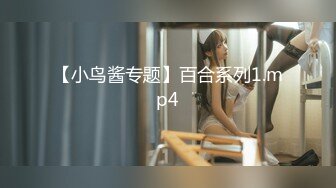 【小鸟酱专题】百合系列1.mp4