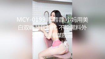 MCY-0199 李蓉蓉 小妈用美白双峰替我解忧 不伦黑料外流 麻豆传媒映画