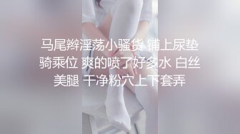 马尾辫淫荡小骚货 铺上尿垫骑乘位 爽的喷了好多水 白丝美腿 干净粉穴上下套弄