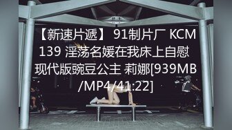 【新速片遞】 91制片厂 KCM139 淫荡名媛在我床上自慰 现代版豌豆公主 莉娜[939MB/MP4/41:22]