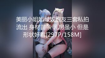 美丽小姐姐绿奴炮友三套私拍流出 身材苗条 乳房虽小 但是形状好看[297P/158M]