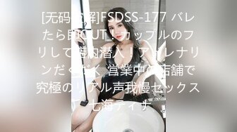 [无码破解]FSDSS-177 バレたら即OUT！カップルのフリして店内潜入！アドレナリンだくだく 営業中の店舗で究極のリアル声我慢セックス 七海ティナ