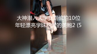 大神潜入大学女厕偷拍10位年轻漂亮学妹粉嫩的美鲍2 (5)