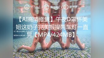 【AI高清修复】午夜D罩杯美妞这奶子完美狠操两车灯一直晃【MP4/424MB】