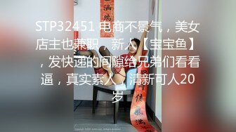 STP32451 电商不景气，美女店主也兼职，新人【宝宝鱼】，发快递的间隙给兄弟们看看逼，真实素人，清新可人20岁