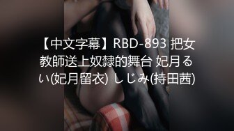 【中文字幕】RBD-893 把女教師送上奴隸的舞台 妃月るい(妃月留衣) しじみ(持田茜)