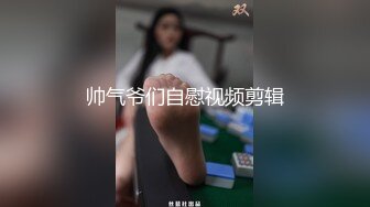 帅气爷们自慰视频剪辑