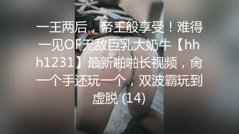 一王两后，帝王般享受！难得一见OF无敌巨乳大奶牛【hhh1231】最新啪啪长视频，肏一个手还玩一个，双波霸玩到虚脱 (14)