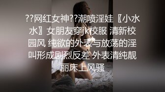 ??网红女神??潮喷淫娃〖小水水〗女朋友穿jk校服 清新校园风 纯欲的外表与放荡的淫叫形成剧烈反差 外表清纯靓丽床上风骚