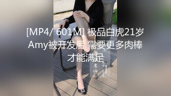 [MP4/ 601M] 极品白虎21岁Amy被开发后 需要更多肉棒才能满足