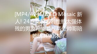 [MP4/494MB]ED Mosaic 新人! 24岁女友若若性慾太强体残的男友希望我找两位帅哥陪她玩3P初体验