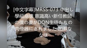 [中文字幕]MRSS-073 中出し學級崩壊 意識高い新任教師の僕の妻がDQN生徒たちの肉便器にされました 加瀬ななほ