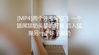 [MP4]两个外围妹双飞 一个舔屌舔奶头舔的好爽 后入猛操另一个妹子摸奶