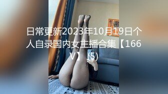 日常更新2023年10月19日个人自录国内女主播合集【166V】 (5)