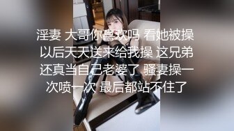 淫妻 大哥你喜欢吗 看她被操 以后天天送来给我操 这兄弟还真当自己老婆了 骚妻操一次喷一次 最后都站不住了