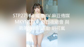 STP27963 國產AV 麻豆傳媒 MKYNC008 夏日夜總會 與弟弟的睡前運動 玥可嵐