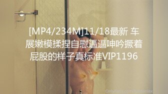 [MP4/234M]11/18最新 车展嫩模揉捏自慰逼逼呻吟撅着屁股的样子真标准VIP1196