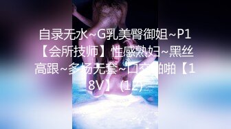 自录无水~G乳美臀御姐~P1【会所技师】性感熟妇~黑丝高跟~多场无套~口交啪啪【18V】 (12)