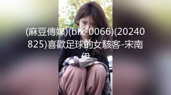 (麻豆傳媒)(blx-0066)(20240825)喜歡足球的女駭客-宋南伊