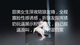 甜美女生深夜陪狼友嗨，全程露脸性感诱惑，听狼友指挥揉奶玩逼展示粉嫩骚穴，自己抠逼浪叫，呻吟可射冒白浆