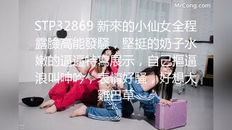 STP32869 新來的小仙女全程露臉高能發騷，堅挺的奶子水嫩的逼逼特寫展示，自己摳逼浪叫呻吟，表情好騷，好想大雞巴草