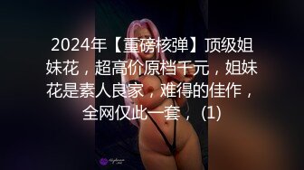 2024年【重磅核弹】顶级姐妹花，超高价原档千元，姐妹花是素人良家，难得的佳作，全网仅此一套， (1)