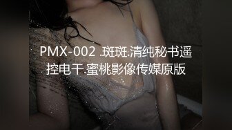 PMX-002 .斑斑.清纯秘书遥控电干.蜜桃影像传媒原版