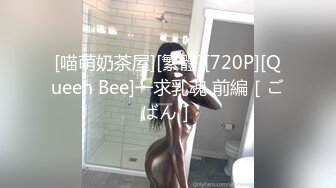 [喵萌奶茶屋][繁體][720P][Queen Bee]一求乳魂 前編［ごばん］