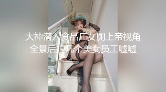 大神潜入食品厂女厕上帝视角全景后拍几个美女员工嘘嘘