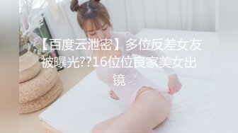 【百度云泄密】多位反差女友被曝光??16位位良家美女出镜