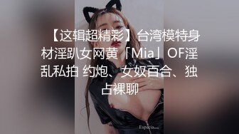 ✨【这辑超精彩】台湾模特身材淫趴女网黄「Mia」OF淫乱私拍 约炮、女奴百合、独占裸聊