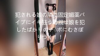 犯される娘の隣で固定媚薬バイブにイキ狂う母親は娘を犯したばかりのチ○ポにむさぼりつく！！