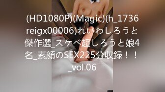 (HD1080P)(Magic)(h_1736reigx00006)れいわしろうと傑作選_スケベ超しろうと娘4名_素顔のSEX225分収録！！_vol.06